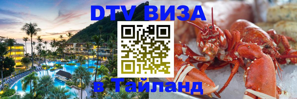 Как сделать DTV визу в Тайланд 