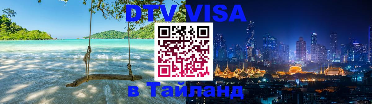 Долгосрочная виза DTV в Тайланд Миасс 