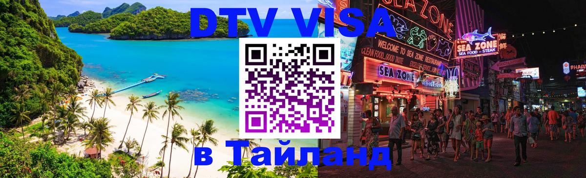 Стоимость и условия DTV визы — оформление в Таиланд под ключ - 
